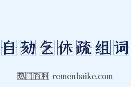 自劾乞休疏组词是什么意思的图片